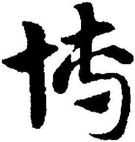 博,趙孟頫,書法字典